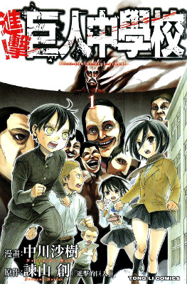 Shingeki! Kyojin Chuugakkou